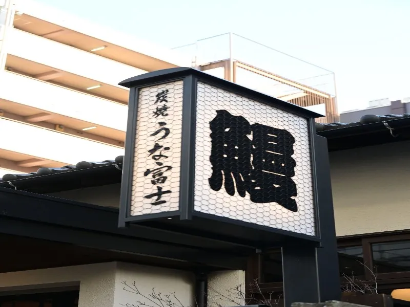 炭焼うな富士 炭焼うな富士 金沢店の求人・転職情報