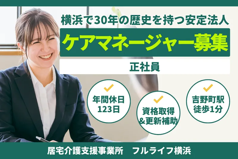 株式会社フルライフ フルライフ横浜の求人・転職情報