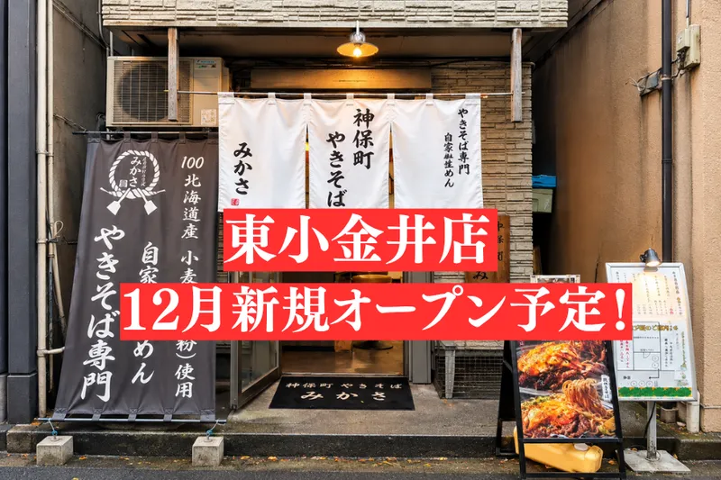 神保町やきそばみかさ威風の求人・転職情報