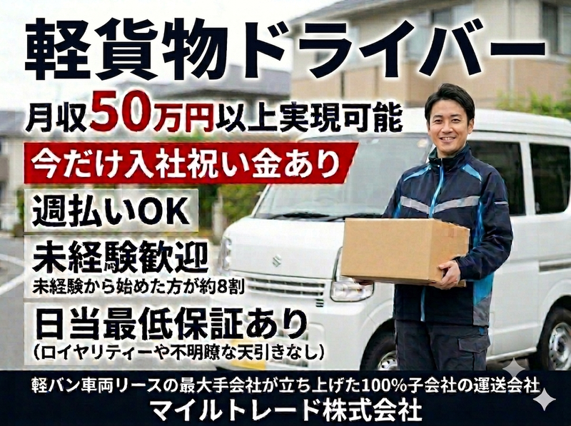マイルトレード株式会社の求人・転職情報