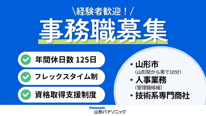 山形パナソニック株式会社の求人・転職情報