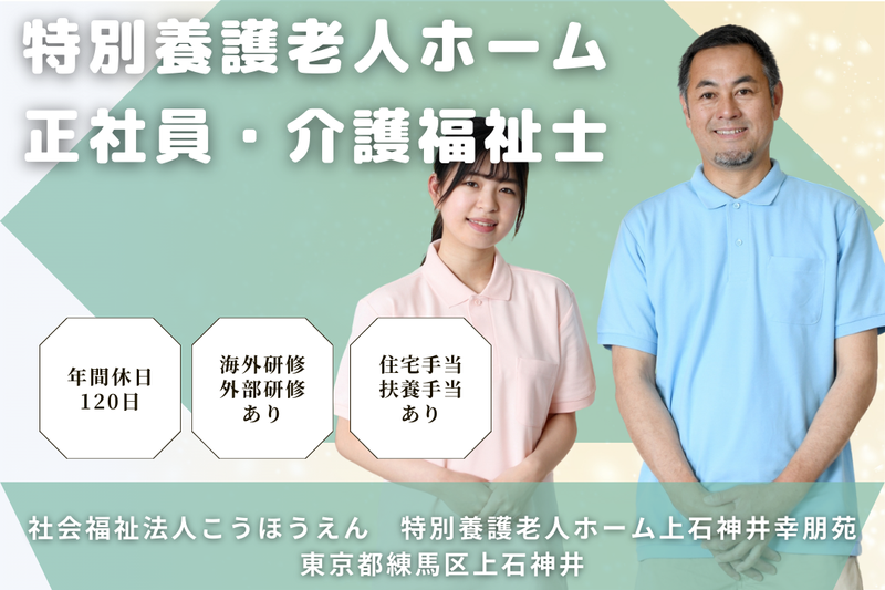 社会福祉法人こうほうえん 特別養護老人ホーム上石神井幸朋苑の求人・転職情報