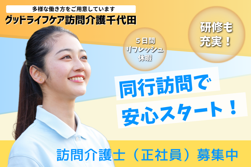 株式会社グッドライフケア東京 グッドライフケア訪問介護千代田の求人・転職情報
