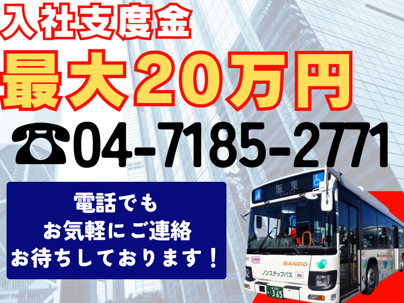 阪東自動車株式会社の求人・転職情報