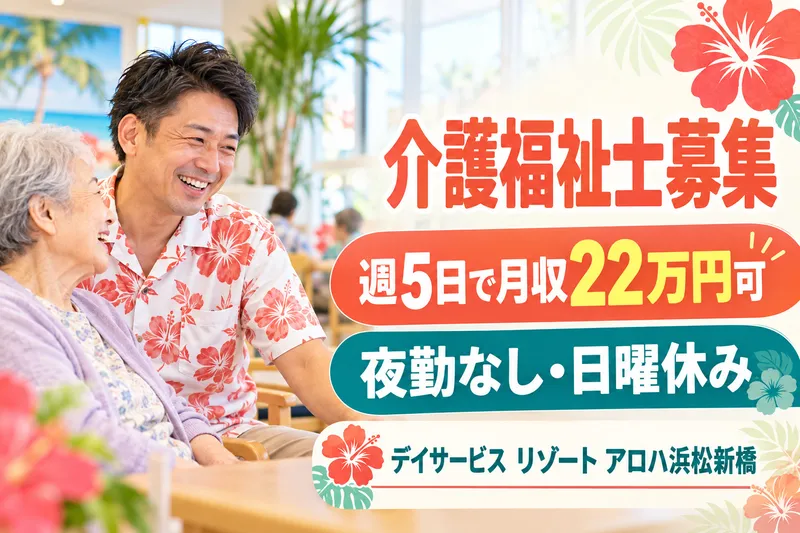 デイサービス リゾート アロハ浜松新橋のアルバイト・バイト求人情報