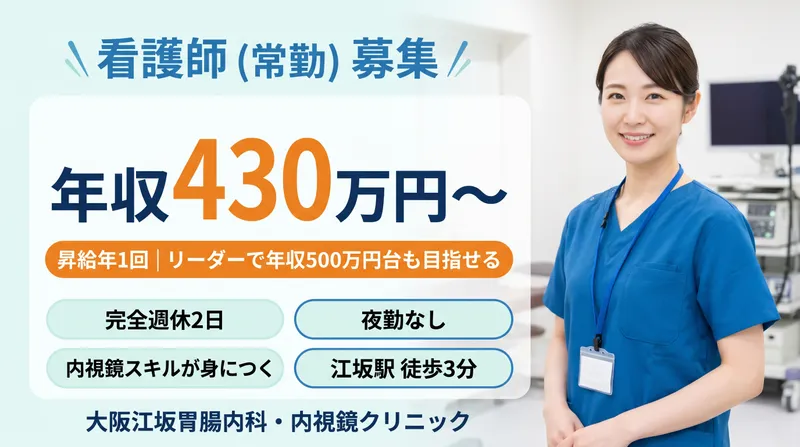 大阪江坂胃腸内科・内視鏡クリニックのアルバイト・バイト求人情報