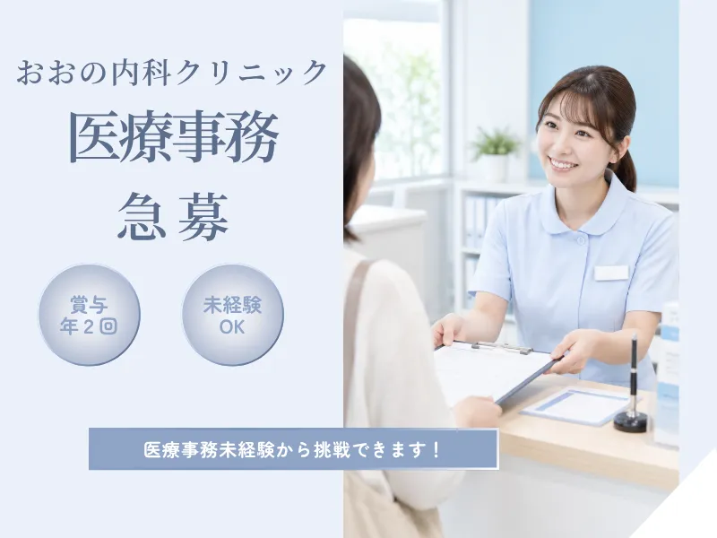 おおの内科クリニックの求人・転職情報