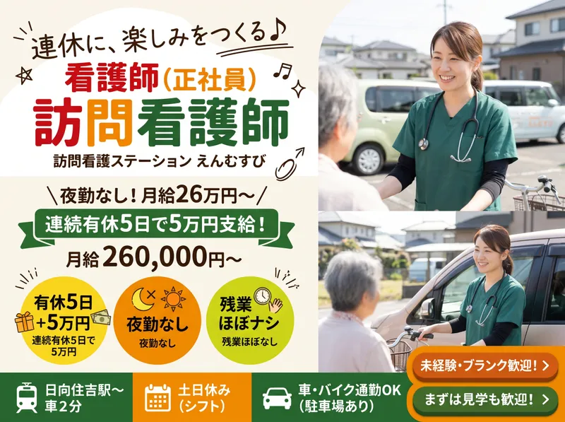 訪問看護ステーションえんむすびのアルバイト・バイト求人情報
