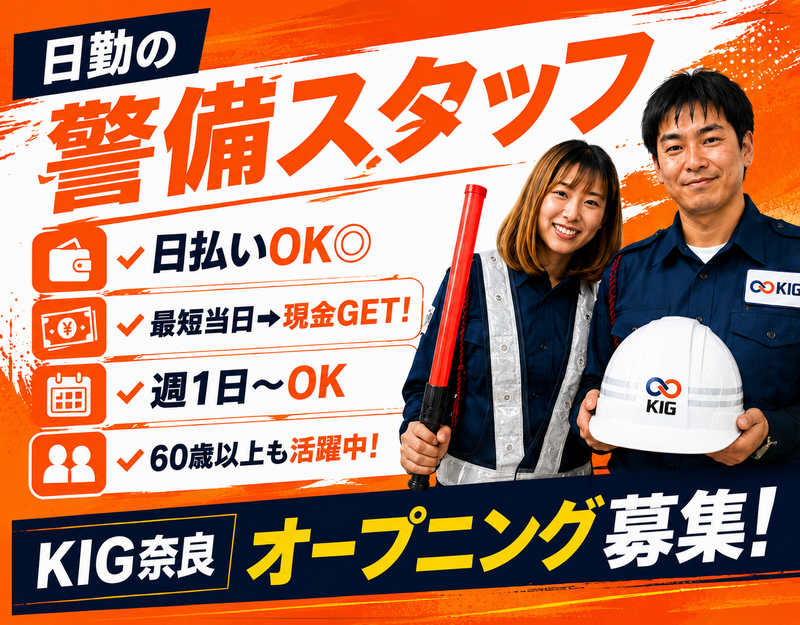 株式会社KIG奈良のアルバイト・バイト求人情報-03