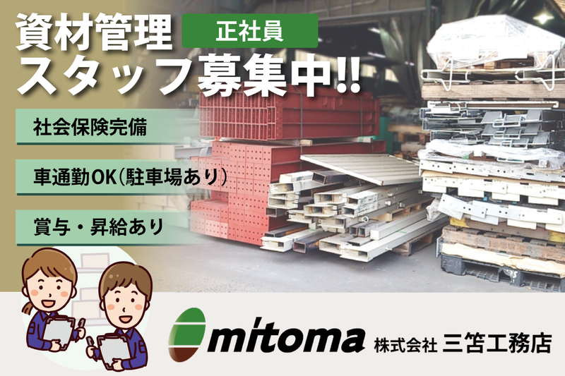 株式会社三笘工務店の求人・転職情報