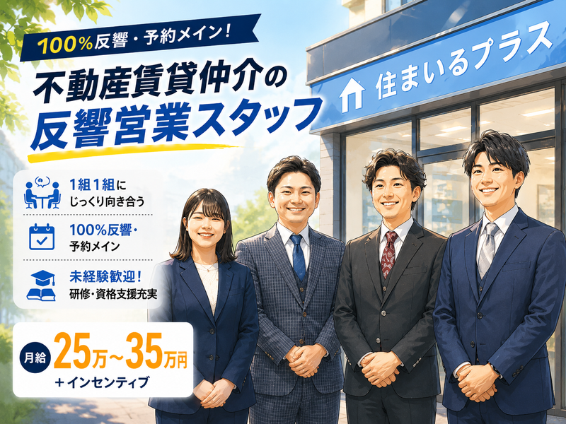 株式会社住まいるプラスの求人・転職情報