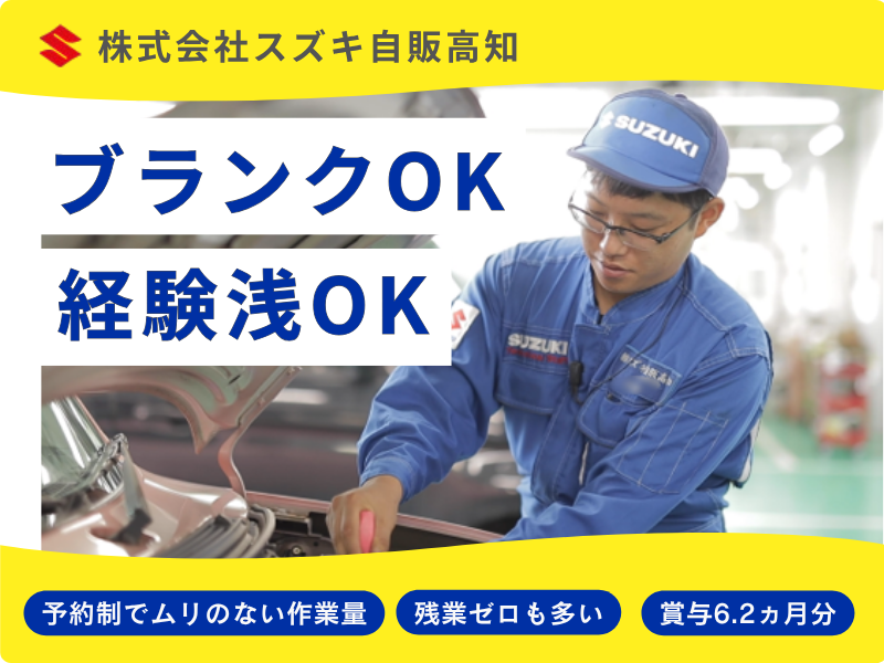 株式会社スズキ自販高知の求人・転職情報