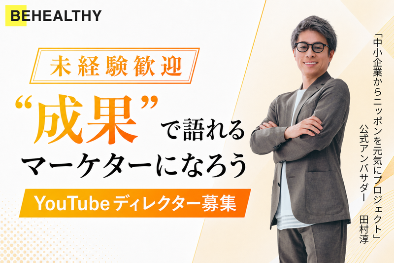 (株)ビーヘルシーの求人・転職情報