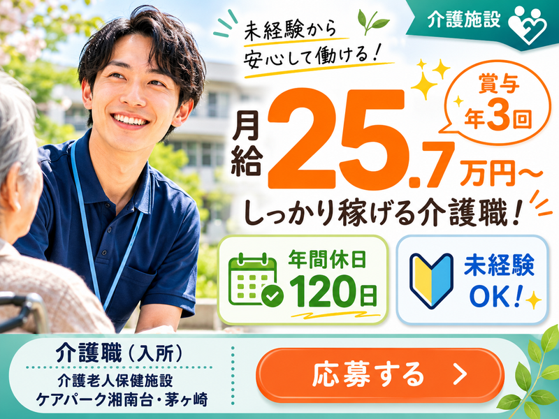 医療法人社団村田会 介護老人保健施設ケアパ-ク湘南台の求人・転職情報