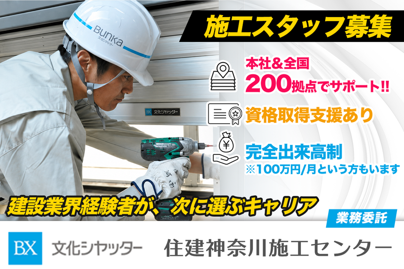 文化シヤッター株式会社 住建神奈川施工センターの求人・転職情報