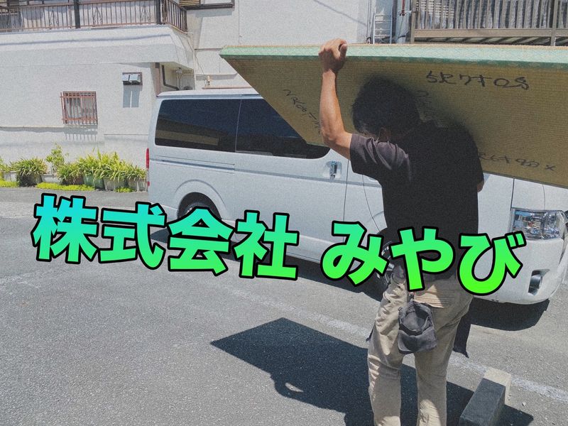 株式会社みやびの求人・転職情報