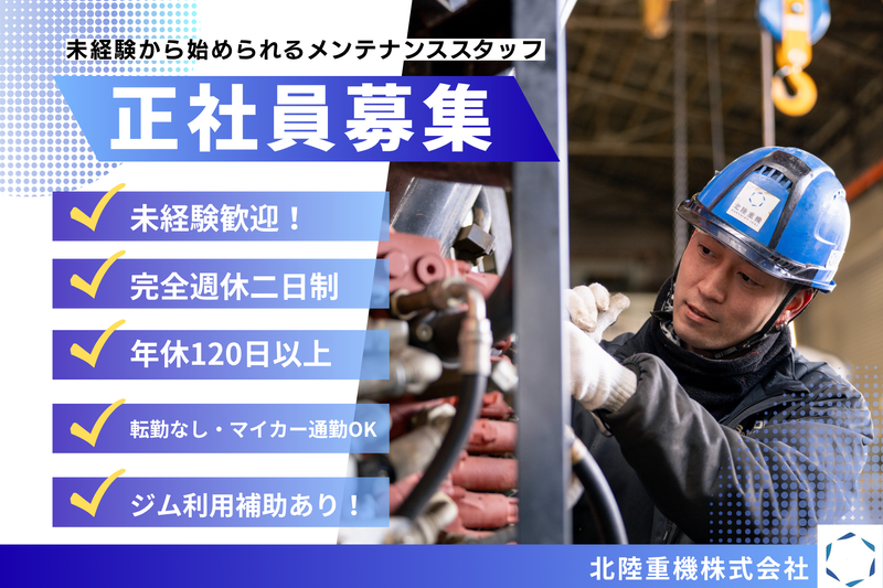 北陸重機株式会社の求人・転職情報
