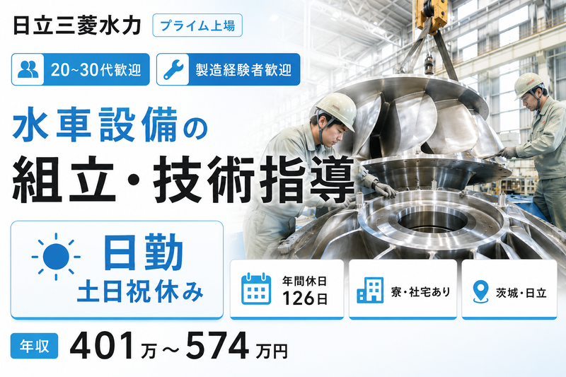 日立三菱水力株式会社の求人・転職情報