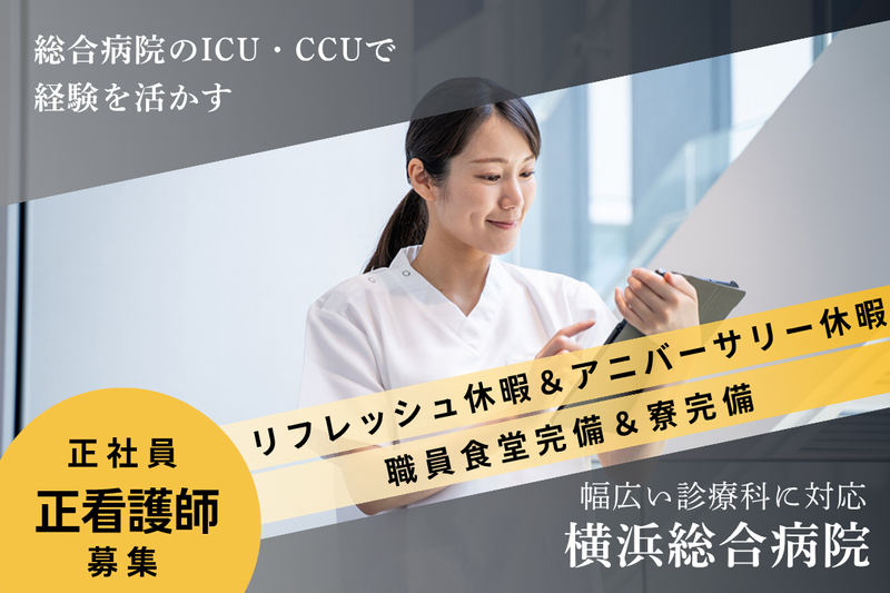 医療法人社団緑成会 横浜総合病院の求人・転職情報