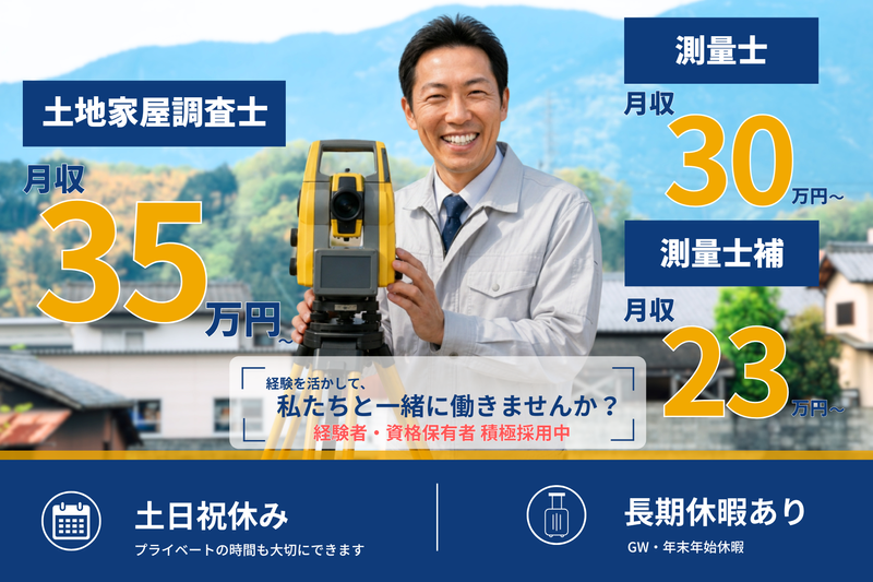 京津測量株式会社の求人・転職情報