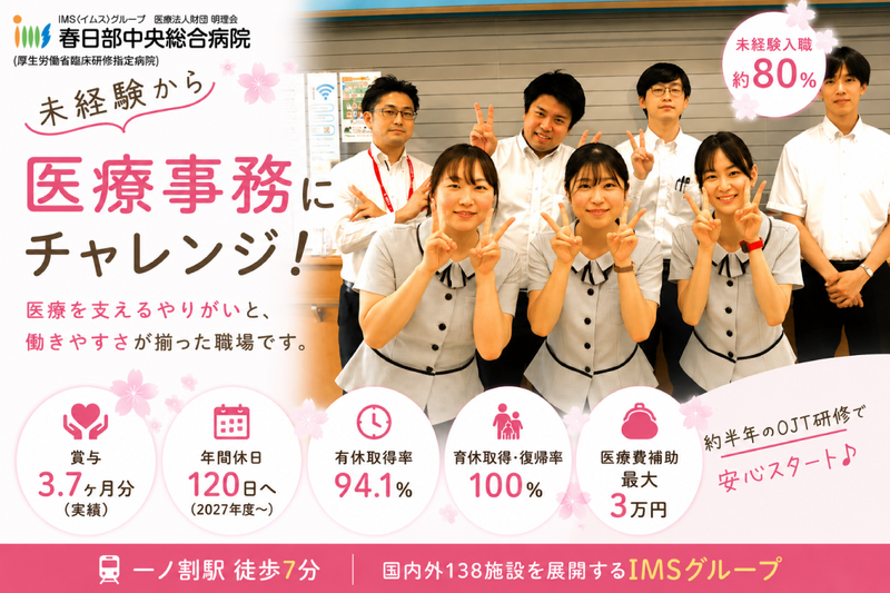 医療法人財団明理会 春日部中央総合病院の求人・転職情報
