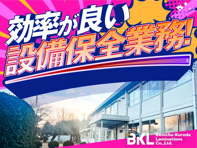 紅忠黒田ラミネーション株式会社の求人・転職情報