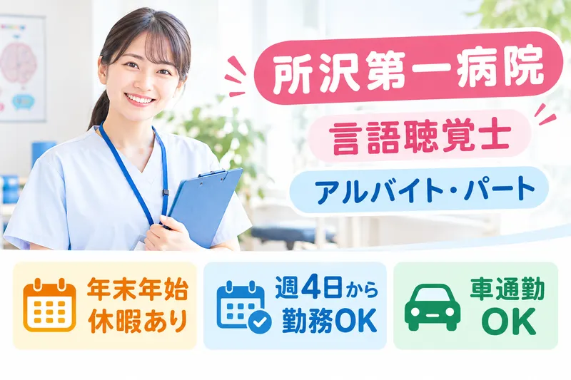 医療法人社団秀栄会 所沢第一病院のアルバイト・バイト求人情報