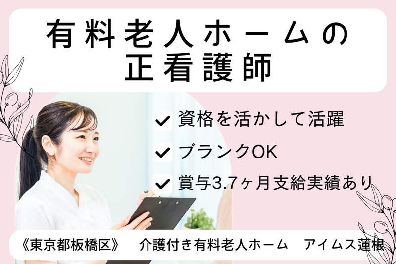 株式会社ハンドベル・ケア 介護付き有料老人ホームアイムス蓮根の求人・転職情報