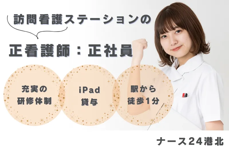 社会福祉法人秀峰会 ナース24港北のアルバイト・バイト求人情報