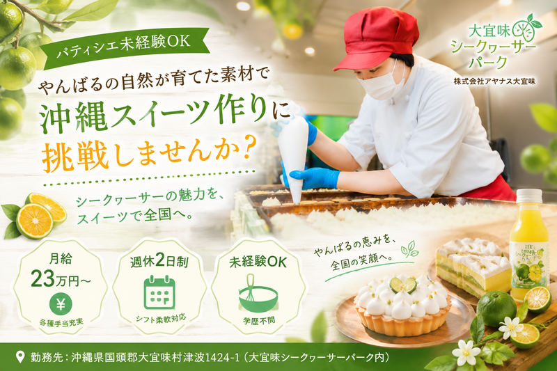 株式会社アヤナス大宜味の求人・転職情報