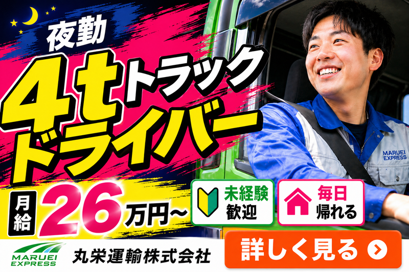 丸栄運輸株式会社の求人・転職情報