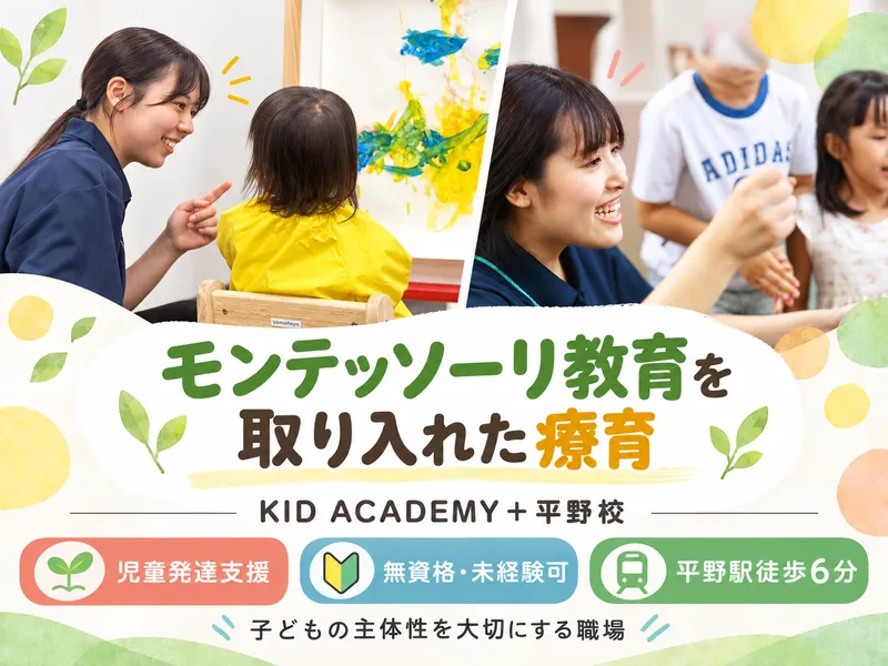 KID ACADEMY+平野校のアルバイト・バイト求人情報