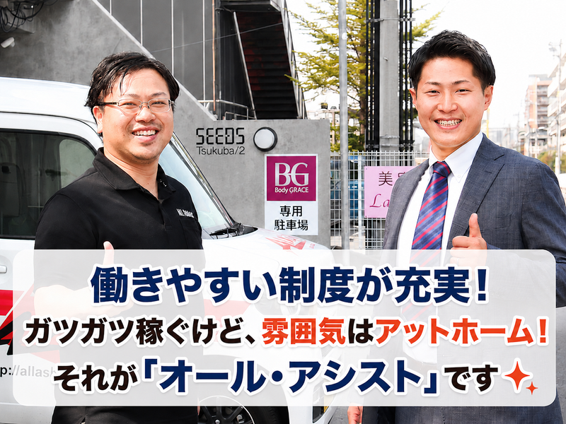 (株)オール・アシストの求人・転職情報