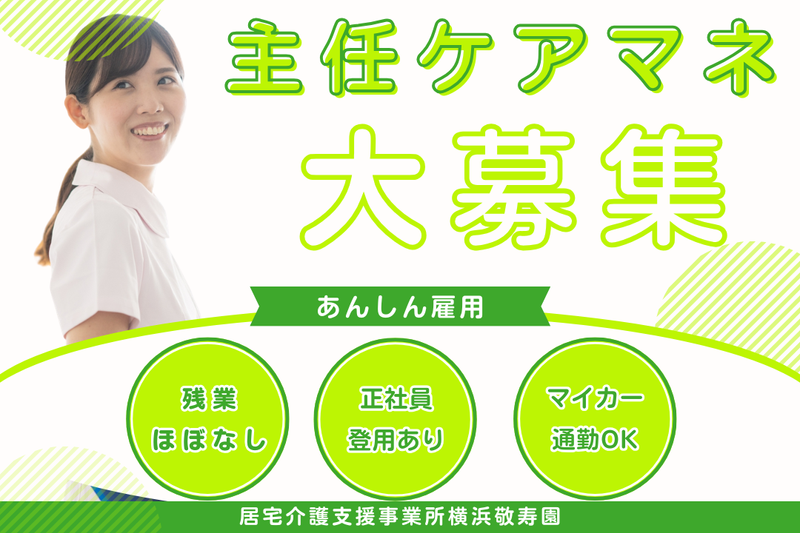 社会福祉法人敬寿会 居宅介護支援事業所横浜敬寿園の求人・転職情報