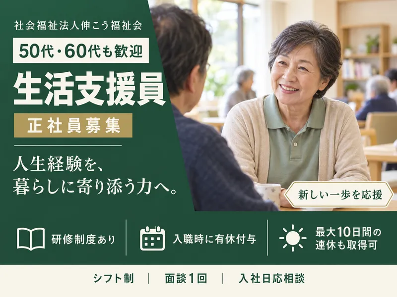 社会福祉法人伸こう福祉会の求人・転職情報
