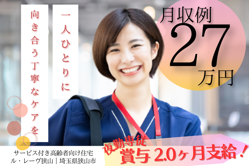 株式会社東日本福祉経営サービス サービス付き高齢者向け住宅 ル・レーヴ狭山の求人・転職情報