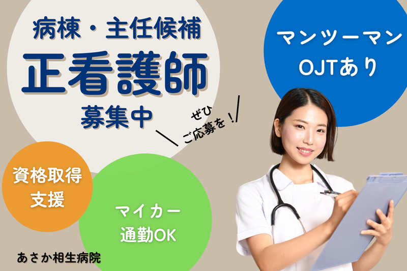 医療法人山柳会 あさか相生病院の求人・転職情報
