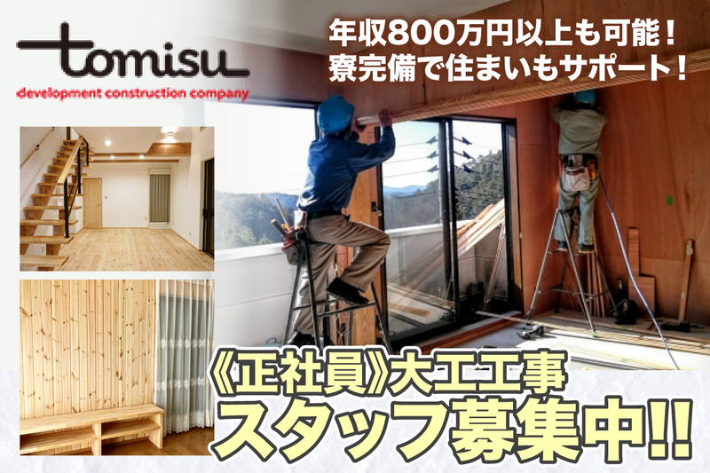 株式会社トミス建設の求人・転職情報