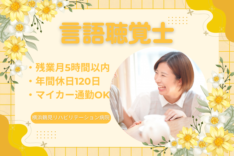 医療法人社団協友会　横浜鶴見リハビリテーション病院の求人・転職情報