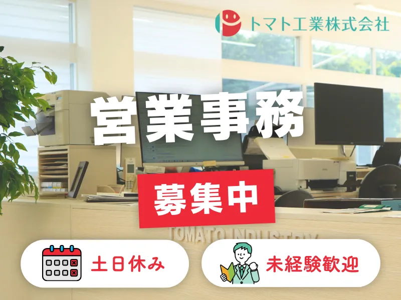 トマト工業株式会社のアルバイト・バイト求人情報
