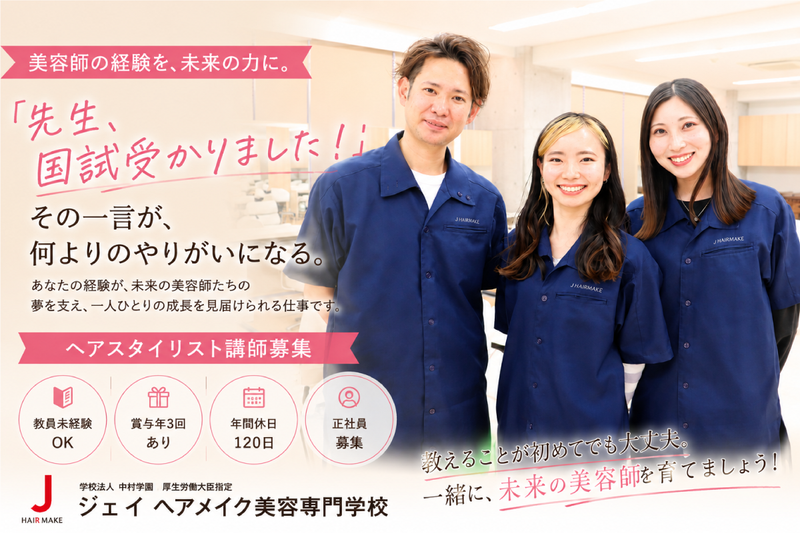 ジェイヘアメイク美容専門学校の求人・転職情報