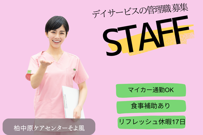 株式会社SOYOKAZE　柏中原ケアセンターそよ風の求人・転職情報