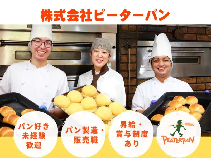 ピーターパン 石窯パン工房店(船橋)の求人・転職情報