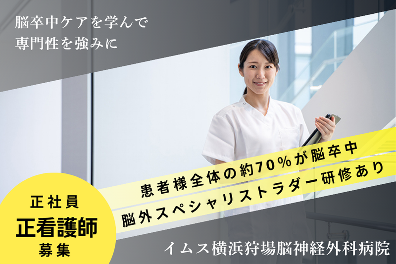 医療法人社団明芳会 イムス横浜狩場脳神経外科病院の求人・転職情報