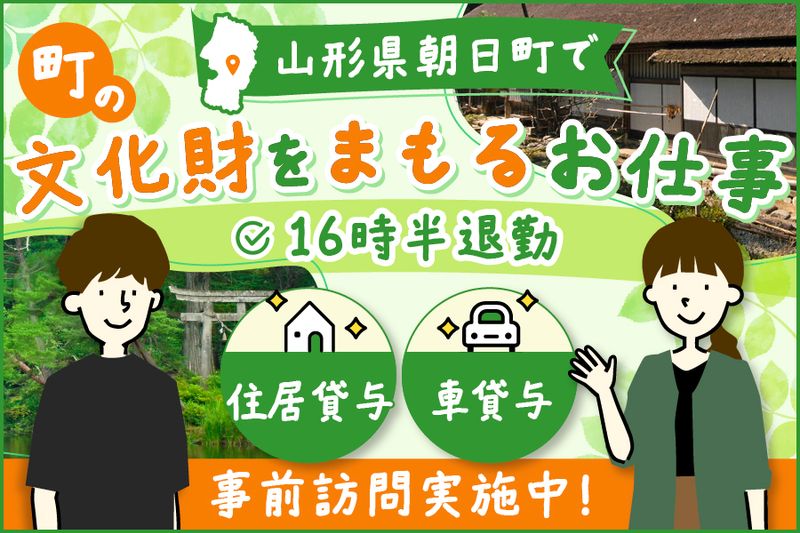 朝日町役場の求人・転職情報