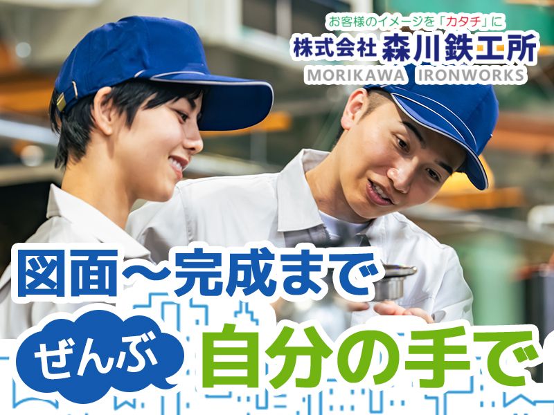株式会社森川鉄工所の求人・転職情報