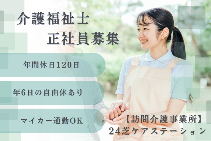 24ケアシステム株式会社 24芝ケアステーションの求人・転職情報