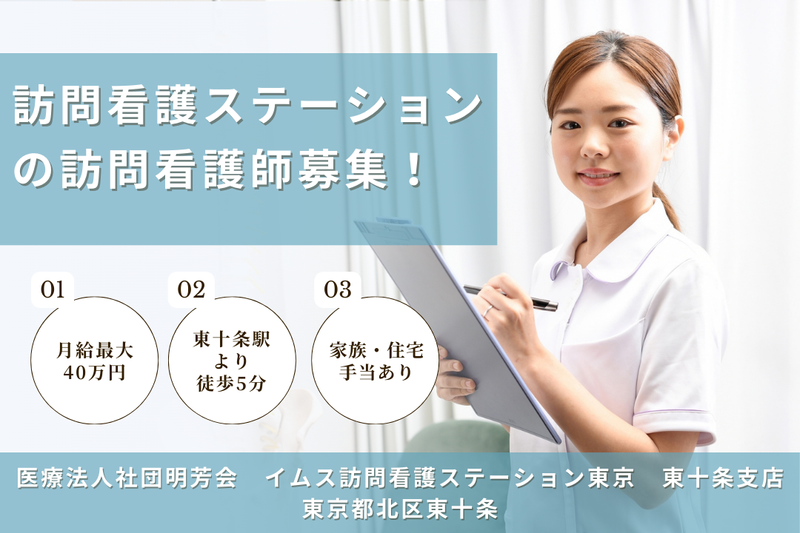 医療法人社団明芳会 イムス訪問看護ステーション東京東十条支店の求人・転職情報