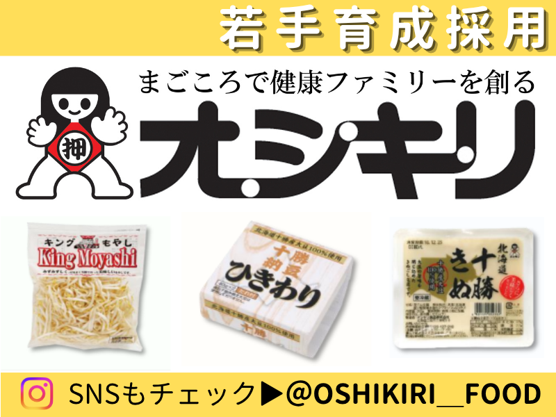 オシキリ食品株式会社の求人・転職情報