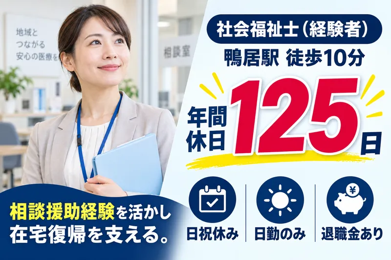 医療法人社団　鴨居病院の求人・転職情報